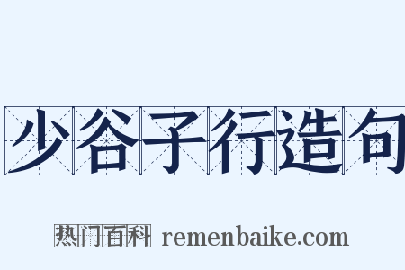 少谷子行造句是什么意思的图片